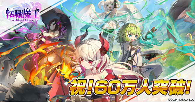 『転職魔王～リストラ勇者のお仕置きセレナーデ～』ユーザー数60万人突破！ ログインボーナスで最大9,000個の竜神石＆キャラ「ジャニーヌ」プレゼント！ 新キャラ【LR】イネスも登場