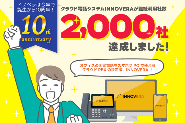 クラウドPBX「INNOVERA」は 継続利用社数2,000社を突破しました。