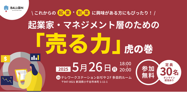 【新潟県小千谷市】5/26イベント「起業家・マネジメント層のための『売る力』虎の巻」を開催！（起業家育成支援事業「BALLOON」）