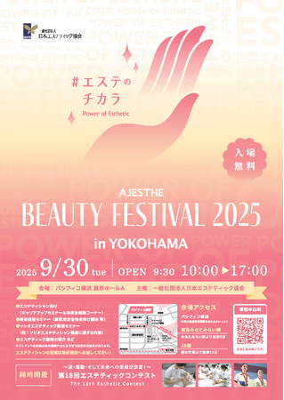 「AJESTHE Beauty Festival」～第18回「エステティックコンテスト」～2025年もパシフィコ横浜にて開催決定！