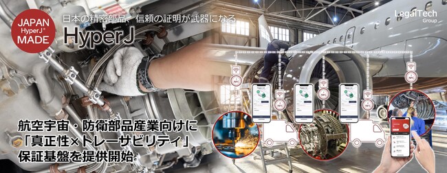 リーガルテックグループ JAPAN MADE 社、HyperJ、航空宇宙・防衛部品産業向けに「真正性×トレーサビリティ」保証基盤を提供開始