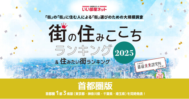 いい部屋ネット　街の住みここち＆住みたい街ランキング2025＜神奈川県版＞ランキング発表