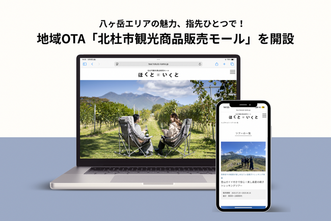 八ヶ岳エリアの魅力、指先ひとつで！地域OTA「北杜市観光商品販売モール」を開設