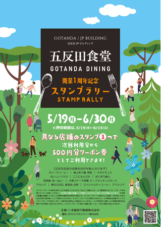 開業1周年イベント「五反田食堂スタンプラリーキャンペーン」開催