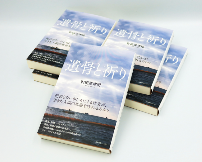【フォトジャーナリスト 安田菜津紀】新刊『遺骨と祈り』５月22日発売！福島、沖縄、パレスチナを訪れ、人々の姿を追った、6年間の行動と思考の記録。