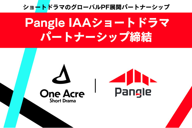 ワンエーカーショートドラマ、オリジナル作品の海外販路パートナーとしてPangle IAAショートドラマと連携