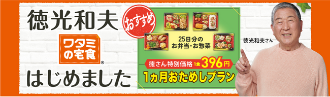 徳光和夫さんが「ワタミの宅食」アンバサダーに就任!徳さんおすすめ「1ヵ月おためしプラン」BS TVCM放送スタート！