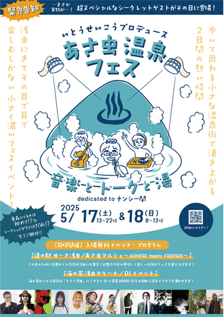 いとうせいこうプロデュース!『あさ虫温泉フェス』～音楽とトークと湯～青森・浅虫温泉で初開催！当日は誰もが驚くスペシャルゲストが登場！ナンシー関の特別企画展や菩提寺での法要も。