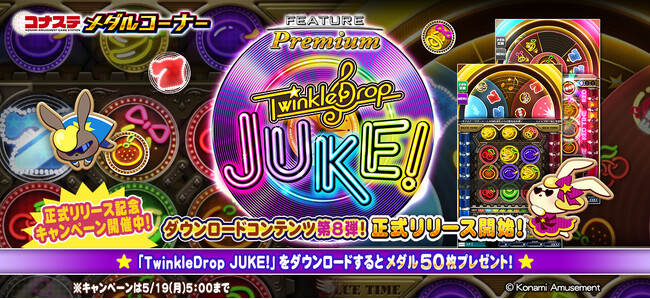 モバイルゲーム『コナステ メダルコーナー』に「フィーチャープレミアム TwinkleDrop JUKE!」が登場！