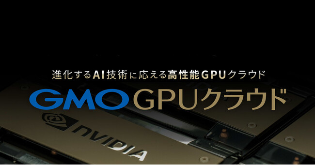 GMOインターネット、「GMO GPUクラウド」の追加投資決定
