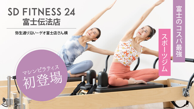 静岡県富士市に女性専用マシンピラティスが新登場！ 『SDフィットネス24 富士伝法店』リニューアルオープン！2025年5月21日（水）より体験予約の受付開始