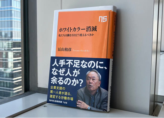 累計4万部突破! 冨山和彦『ホワイトカラー消滅 私たちは働き方をどう変えるべきか』が増刷出来