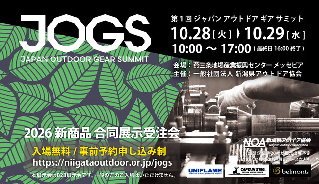 【JAPAN OUTDOOR GEAR SUMMIT 2025】開催と出展お申し込み受付開始のご案内【新潟県アウトドア協会】