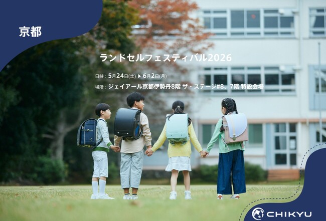 【地球NASAランドセル(R)】ジェイアール京都伊勢丹「ランドセルフェスティバル 2026」に出展！5/24(土)～6/2(月)