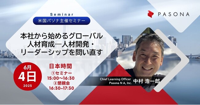 本社から始めるグローバル人材育成～人材開発・リーダーシップを問い直す～
