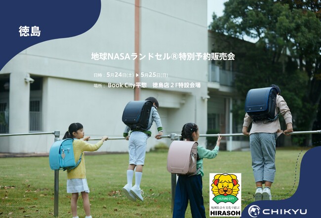 【地球NASAランドセル(R)】Book City平惣徳島店「地球NASAランドセル(R)特別予約販売会」を開催！5/24(土)～5/25(日)