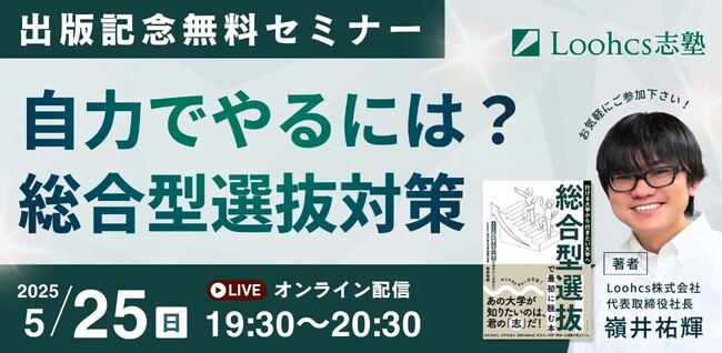 『行ける大学から行きたい大学へ 総合型選抜で最初に読む本』出版記念講演会開催決定