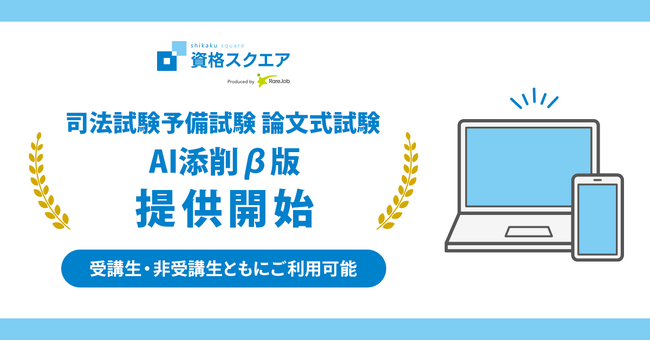 資格スクエア、司法試験予備試験講座で論文の「AI添削β版」リリース