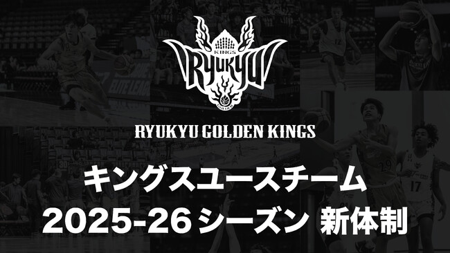 キングスユースチーム 2025-26シーズン新体制のお知らせ
