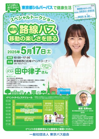 田中律子さんが語る！都内バス移動で健康生活を楽しもう