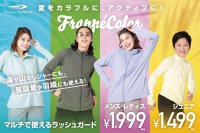 夏をカラフルに、アクティブに！FrappéColorで彩る、マルチで使えるラッシュガードを順次発売！