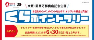 第2弾開催決定！来店してポイントを貯める「くらポイントラリー」
総額100万円分のデジタルお食事券と交換
大阪・関西万博ペアチケットも先着で交換可能！
～7月1日（火）より開始予定～