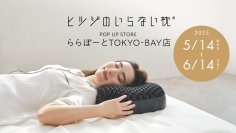 「ヒツジのいらない枕」千葉県初の直営ポップアップストア
ららぽーとTOKYO-BAYにて期間限定オープン