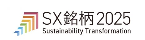 「SX銘柄 2025」に選定