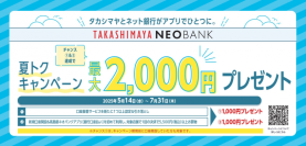 高島屋ネオバンク、よりお得にお買物を楽しめる！
「夏トクキャンペーン 最大2,000円プレゼント！」を開催