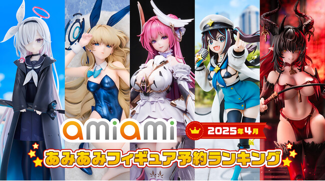 バニーガール姿のフィギュアが多数ランクイン!『2025年4月あみあみフィギュア月間ランキング』