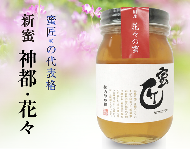 伊勢の花々が香る春、松治郎の舗「蜜匠　神都・花々」今季スタート！