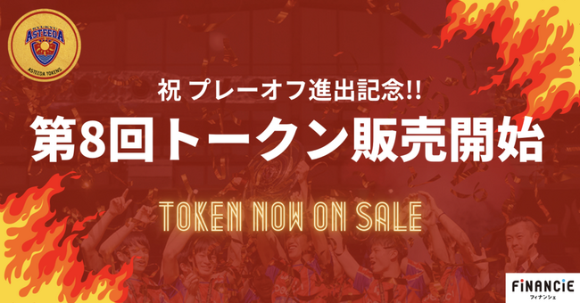 琉球アスティーダ、田㔟新監督就任記念！第8回アスティートークンに魅力的な新特典メニューを5月14日より追加～企業向けプランや地域貢献型特典が登場！「アスティーダがやってくる！」企業訪問・卓球交流会も～