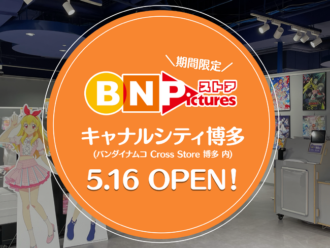 バンダイナムコピクチャーズのオフィシャルストア「BN Picturesストア」が5月16日より「バンダイナムコ Cross Store 博多」に期間限定オープン！