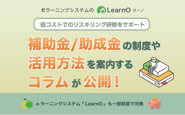 低コストでのリスキリング研修をサポート!補助金/助成金の活用方法を紹介するコラムが公開