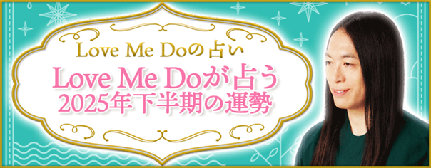 2025年下半期の運勢｜Love Me Doが占う2025年下半期の運勢と総合運・転機