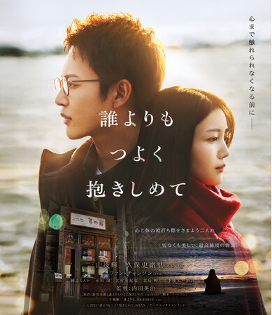 映画『誰よりもつよく抱きしめて』Blu-ray受注販売決定！ 5月16日(金)より受付開始！