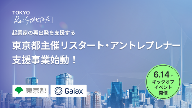 起業経験者に特化！再起業を支援する東京都主催 「TOKYO Re:STARTER」が始動