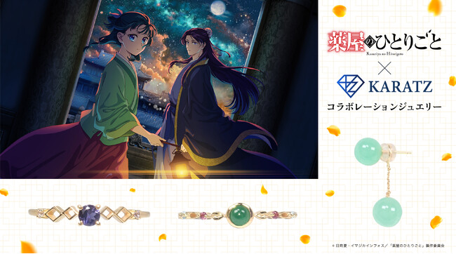TVアニメ『薬屋のひとりごと』と宝石専門店KARATZの本格コラボジュエリー発売決定！オリジナルデザインのノベルティも登場