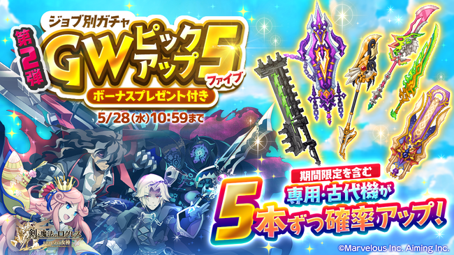 スマホ向け本格オンラインRPG『剣と魔法のログレス いにしえの女神』＜期間限定を含む武器を5本ずつ確率アップ！「ジョブ別ガチャ GWピックアップ5 第2弾」販売！＞