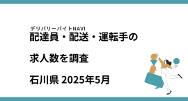 石川県 2025年05月｜配達員・配送・運転手の求人数を調査
