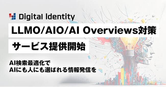 デジタルアイデンティティ、LLMO/AIO/AI Overviews対策サービスを正式提供開始