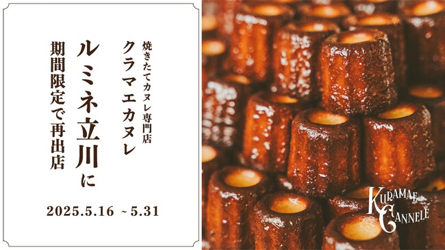 焼き立てカヌレ専門店「KURAMAE CANNELE」、ルミネ立川にて5月16日（金）~5月31日（土）にPOP UP開催