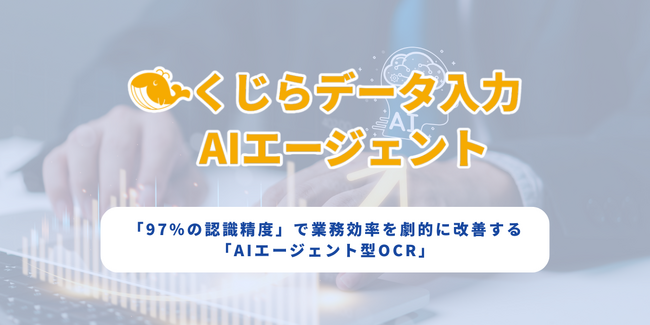 業務特化型のAI書類処理システム「くじらデータ入力AIエージェント」を正式リリース！システムが自ら書類を「読み、判断し、入力する」時代へ。