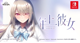 もっと、ずっと、好きになって『年上彼女』がNintendo Switch™にて2025年5月29日に配信開始! もっと、ずっと、好きになって『年上彼女』がNintendo Switch™にて2025年5月29日に配信開始!