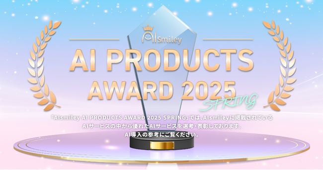 議事録作成サービス「AI議事録取れる君」が「AIsmiley AI PRODUCTS AWARD 2025 Spring」議事録作成AI部門で受賞！