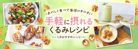 5月おすすめレシピ 5月おすすめレシピ