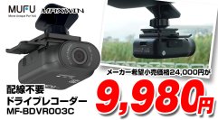 配線不要で話題のMAXWINドライブレコーダーが期間限定で60％OFFで購入できる特別セールを開催！