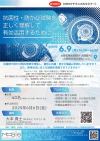 抗菌・防かび性能を正しく理解するための「ORISTテクニカルセミナー」を大阪にて6月9日に開催