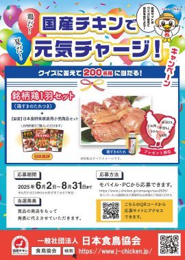 「夏だ!鶏だ!国産チキンで元気チャージ」キャンペーン 「夏だ!鶏だ!国産チキンで元気チャージ」キャンペーン