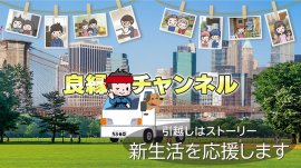 「良縁チャンネル」 「良縁チャンネル」